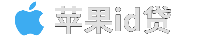 苹果id贷-id贷-正规苹果手机id贷款自助在线申请快捷入口